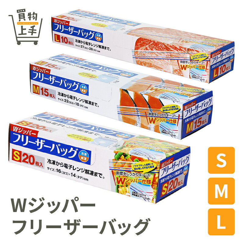 【まとめ買いで送料無料】WジッパーフリーザーバッグS M L