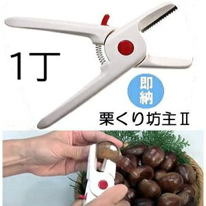 栗くり坊主2 栗の皮むき機 クリクリボーズ 栗くり坊主II 栗の皮むき器 諏訪田製作所 (ネコポス)