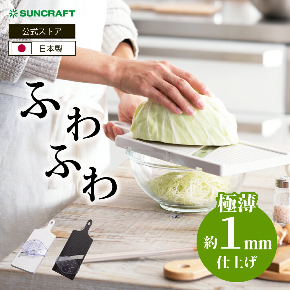 【公式店】サンクラフト キャベツ 千切り スライサー 日本製 極薄1mm 幅広 ワイド とんかつ屋 ふわふわ 時短 安全ホルダー付 ステンレス 野菜スライサー 家庭用 BS-271 AL-58 ホワイト ブラック SUNCRAFT 送料無料