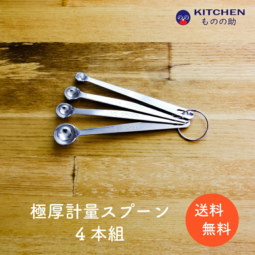 ステンレス 計量スプーン 4本組 0.1 0.25 0.5 1 4本セット SW 業務用 家庭用 スプーン 調味料スプーン 厨房用品 キッチン用品 キッチンツール 計量 丈夫 頑丈 極厚 少量 少量サイズ アロマ 買い回り ポイント消化 【燕三条製】 【和田助製作所取扱い】 【メール便送料無料】