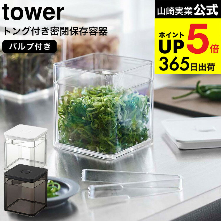 [ トング付き バルブ付き密閉保存容器 タワー ] 山崎実業 公式 tower ホワイト/ブラック 5467 5468 / 薬味入れ 調味料入れ 薬味 海苔 茶葉 保存 バルブ 簡単密閉 取り分け 簡単 タワーシリーズ JGS 最強配送 dej cpj 送料無料
