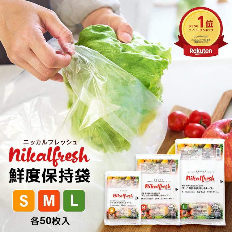 【野菜・くだものが驚異の長持ち!】鮮度保持袋 ニッカルフレッシュ 50枚入 S・M・Lサイズ 野菜 長持ち 保存袋 野菜袋 食品保存袋 フードロス削減 美味しさキープ 使い方簡単 繰り返し使える ラップ節約 抗菌 業務用にも 正規販売 日本製