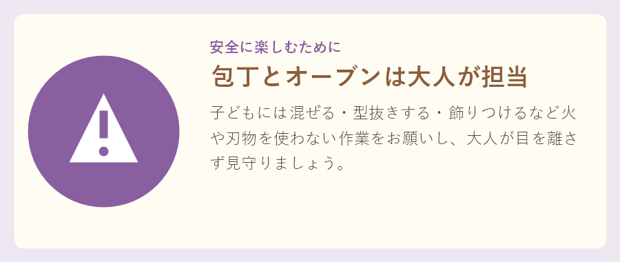 子どもとお菓子作りをする際の安全ルールを紹介するワンポイントカード
